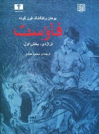 فاؤست (تراژدی، جلد اول) - اثر یوهان ولفگانگ فون گوته - انتشارات نیلوفر