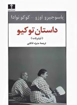 داستان توکیو - اثر یاسوجیرو اوزو ، کوگو نوادا - انتشارات نیلوفر