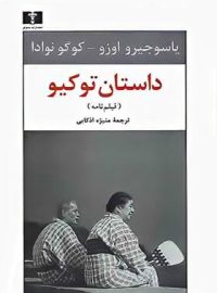 داستان توکیو - اثر یاسوجیرو اوزو ، کوگو نوادا - انتشارات نیلوفر