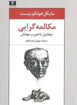 مکالمه گرایی (میخاییل باختین و جهانش) - اثر مایکل هولکوییست - انتشارات نیلوفر