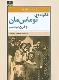 خانواده ی توماس مان و قرن بیستم - اثر مانفرد فلوگه - انتشارات نیلوفر