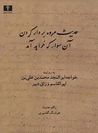 حدیث مرده بردار کردن / آن سوار که خواهد آمد - اثر هوشنگ گلشیری - انتشارات نیلوفر