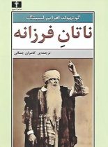 ناتان فرزانه - اثر گوتهولد افرایم لسینگ - انتشارات نیلوفر