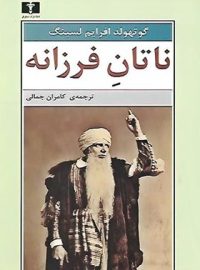 ناتان فرزانه - اثر گوتهولد افرایم لسینگ - انتشارات نیلوفر