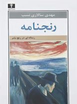 رنجنامه - اثر مهدی سالاری نسب - انتشارات نیلوفر