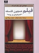 فیلم همچون فلسفه - اثر توماس ای وارتنبرگ - انتشارات نیلوفر