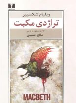 تراژدی مکبت - اثر ویلیام شکسپیر - انتشارات نیلوفر