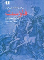 فاوست (تراژدی، جلد دوم) - اثر یوهان ولفگانگ فون گوته - انتشارات نیلوفر