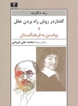 گفتار در روش راه بردن عقل و پیام من به فرهنگستان - اثر رنه دکارت - انتشارات نیلوفر