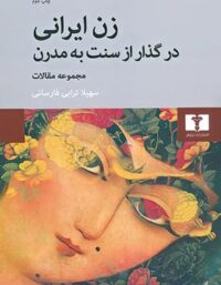 زن ایرانی در گذار از سنت به مدرن - اثر سهیلا ترابی فارسانی - انتشارات نیلوفر