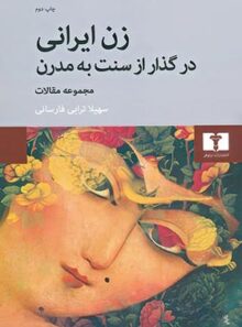 زن ایرانی در گذار از سنت به مدرن - اثر سهیلا ترابی فارسانی - انتشارات نیلوفر