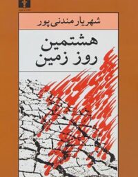 هشتمین روز زمین - اثر شهریار مندنی پور - انتشارات نیلوفر