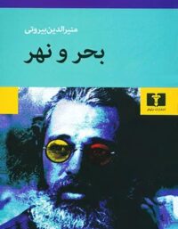 بحر و نهر - اثر منیرالدین بیروتی - انتشارات نیلوفر
