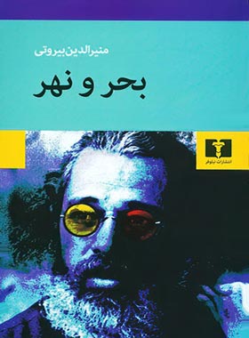 بحر و نهر - اثر منیرالدین بیروتی - انتشارات نیلوفر