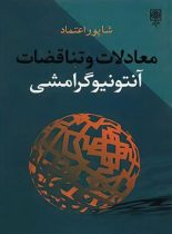 معادلات و تناقضات آنتونیوگرامشی - اثر پری اندرسون - انتشارات نیلوفر