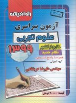 آزمون سراسری 99 خارج از کشور رشته تجربی راه اندیشه