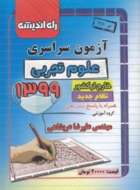 آزمون سراسری 99 خارج از کشور رشته تجربی راه اندیشه