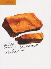 کنار رودخانه پیدرا نشستم و گریه کردم - اثر پائولو کوئیلو