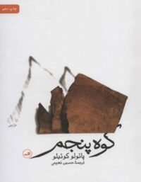 کوه پنجم - اثر پائولو کوئیلو - انتشارات ثالث