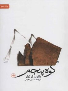 کوه پنجم - اثر پائولو کوئیلو - انتشارات ثالث