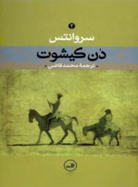 دن کیشوت (جلد دوم) - اثر میگل دوسروانتس - انتشارات ثالث