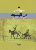 دن کیشوت (جلد اول) - اثر میگل دوسروانتس - انتشارات ثالث