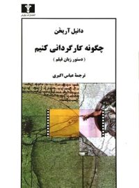 چگونه کارگردانی کنیم - اثر دانیل آریخن - انتشارات نیلوفر