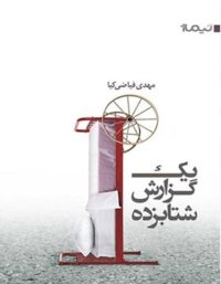 یک گزارش شتاب زده - اثر مهدی فیاضی کیا - انتشارات نیماژ