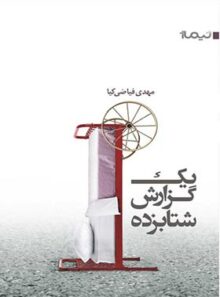 یک گزارش شتاب زده - اثر مهدی فیاضی کیا - انتشارات نیماژ