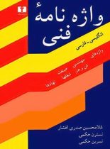 واژه ‌نامه فنی (واژه های مهندسی ، صنعت ، فن و هنر ، شغلها و نهادها) - انتشارات نیلوفر