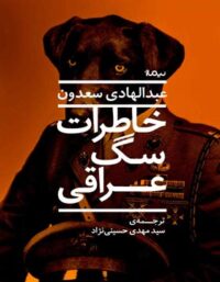 خاطرات سگ عراقی - اثر عبدالهادی سعدون - انتشارات نیماژ