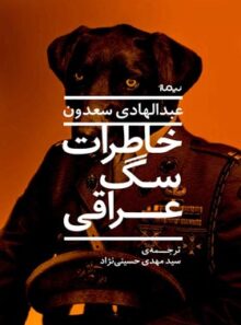 خاطرات سگ عراقی - اثر عبدالهادی سعدون - انتشارات نیماژ