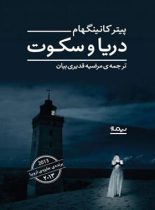 دریا و سکوت