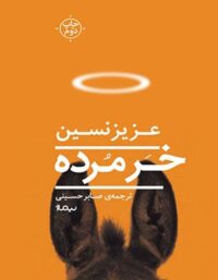 خر مرده - اثر عزیز نسین - انتشارات نیماژ