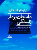 داستان پرداز زندگی - اثر تیتزیانو اسکارپا - انتشارات نیماژ