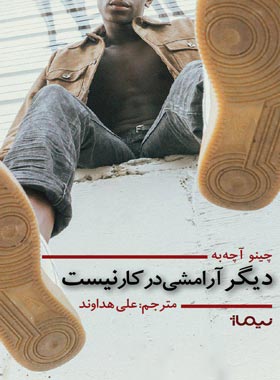 دیگر آرامشی در کار نیست - اثر چینو آچه به - انتشارات نیماژ