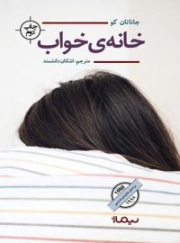 خانه ی خواب - اثر جاناتان کو - انتشارات نیماژ