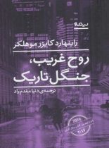 روح غریب جنگل تاریک