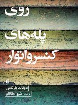 روی پله های کنسرواتوار - اثر دونالد بارتلمی - انتشارات افق