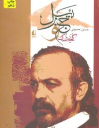 گنجشک و جبرئیل - اثر حسن حسینی - انتشارات افق
