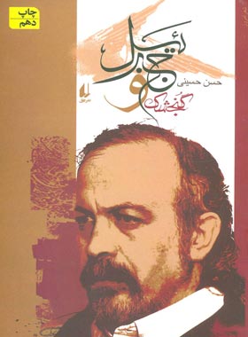 گنجشک و جبرئیل - اثر حسن حسینی - انتشارات افق