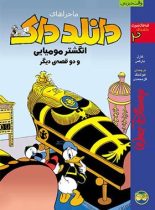 ماجراهای دانلد داک 2 - انگشتر مومیایی و دو قصه ی دیگر - اثر کارل بارکس - نشر افق