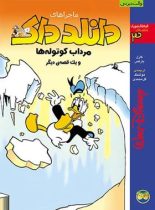 ماجرا های دانلد داک 3 - مرداب کوتوله ها و یک قصه ی دیگر - اثر کارل بارکس