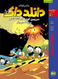 ماجرا های دانلد داک 5 - سرزمین کوه های آتشفشانی و یک قصه ی دیگر - نشر افق