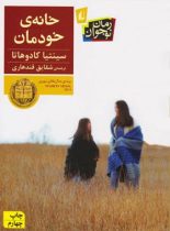 خانه ی خودمان - اثر سینتیا کادوهاتا - انتشارات افق