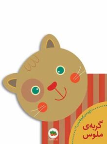 باغ وحش کوچک من 4 - گربه ی ملوس - اثر جعمی از نویسندگان - انتشارات افق