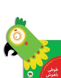 باغ وحش کوچک من 1 - طوطی باهوش - اثر جعمی از نویسندگان - انتشارات افق
