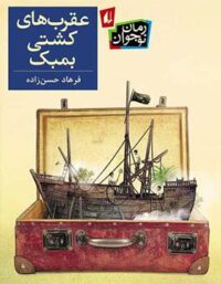 عقرب های کشتی بمبک - اثر فرهاد حسن زاده - انتشارات افق