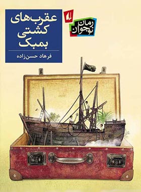 عقرب های کشتی بمبک - اثر فرهاد حسن زاده - انتشارات افق