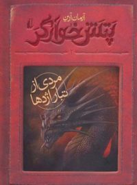 پتش خوآرگر 2 - مردی از تبار اژدها - اثر آرمان آرین - انتشارات افق